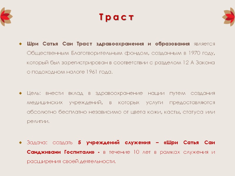 Траст Шри Сатья Саи Траст здравоохранения и образования является Общественным Благотворительным фондом, созданным в